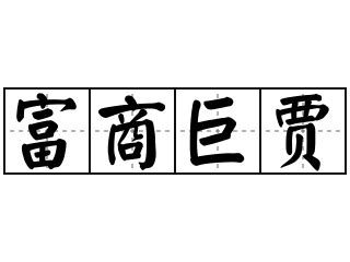 富商意思|富商的意思,富商的拼音、近义词、造句